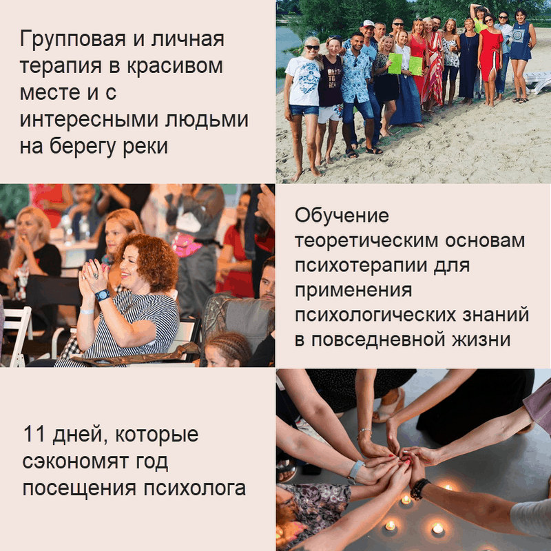 Групповая и личная терапия в красивом месте и с интересными людьми на берегу реки. Обучение теоретическим основам психотерапии для применения психологических знаний в повседневной жизни. 11 дней, которые сэкономят год посещения психолога.