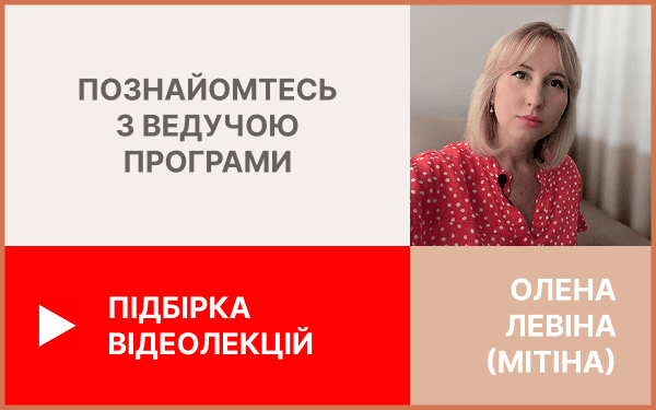 Олена Мітіна відеолекції