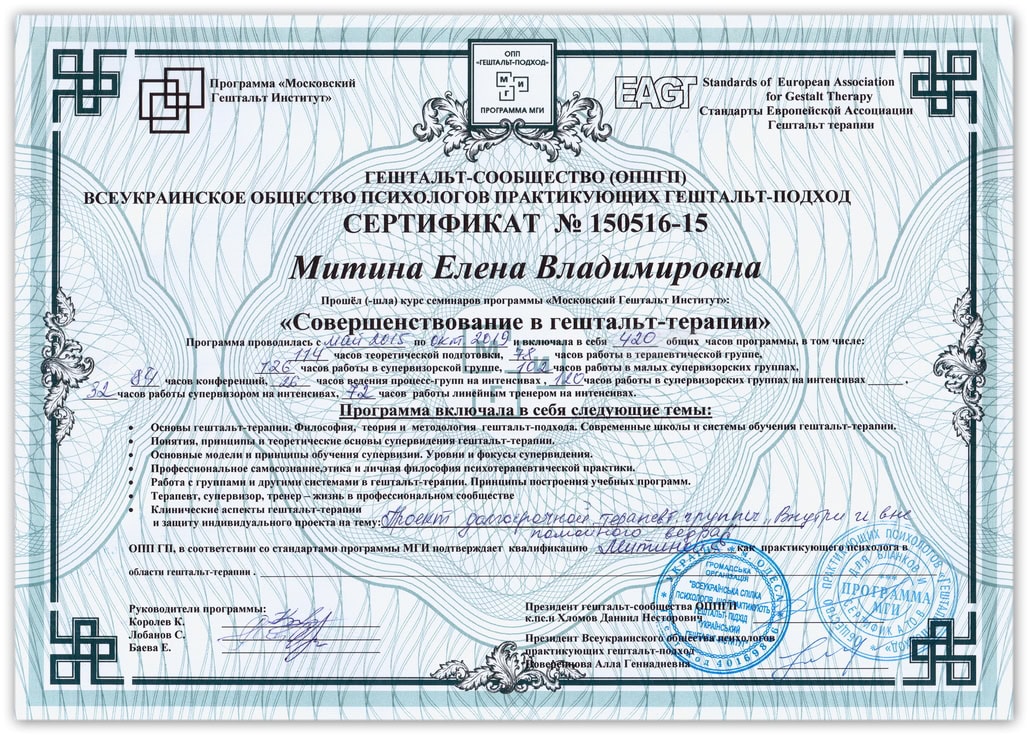 Сертификат НАГТУ супервизора Елены Митиной