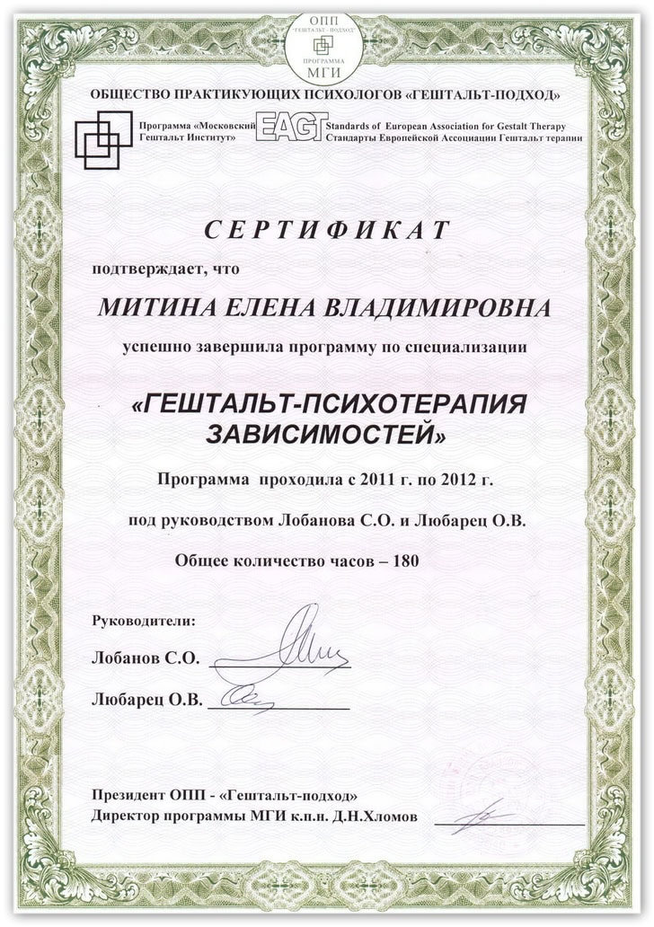 Сертификат гештальт-психотерапия зависимостей Елены Митиной