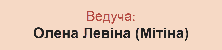 Ведуча Олена Левіна