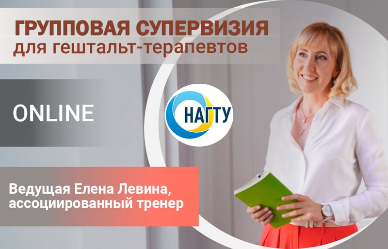 Елена Левина супервизор